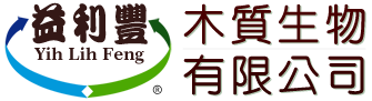 益利豐木質生物有限公司